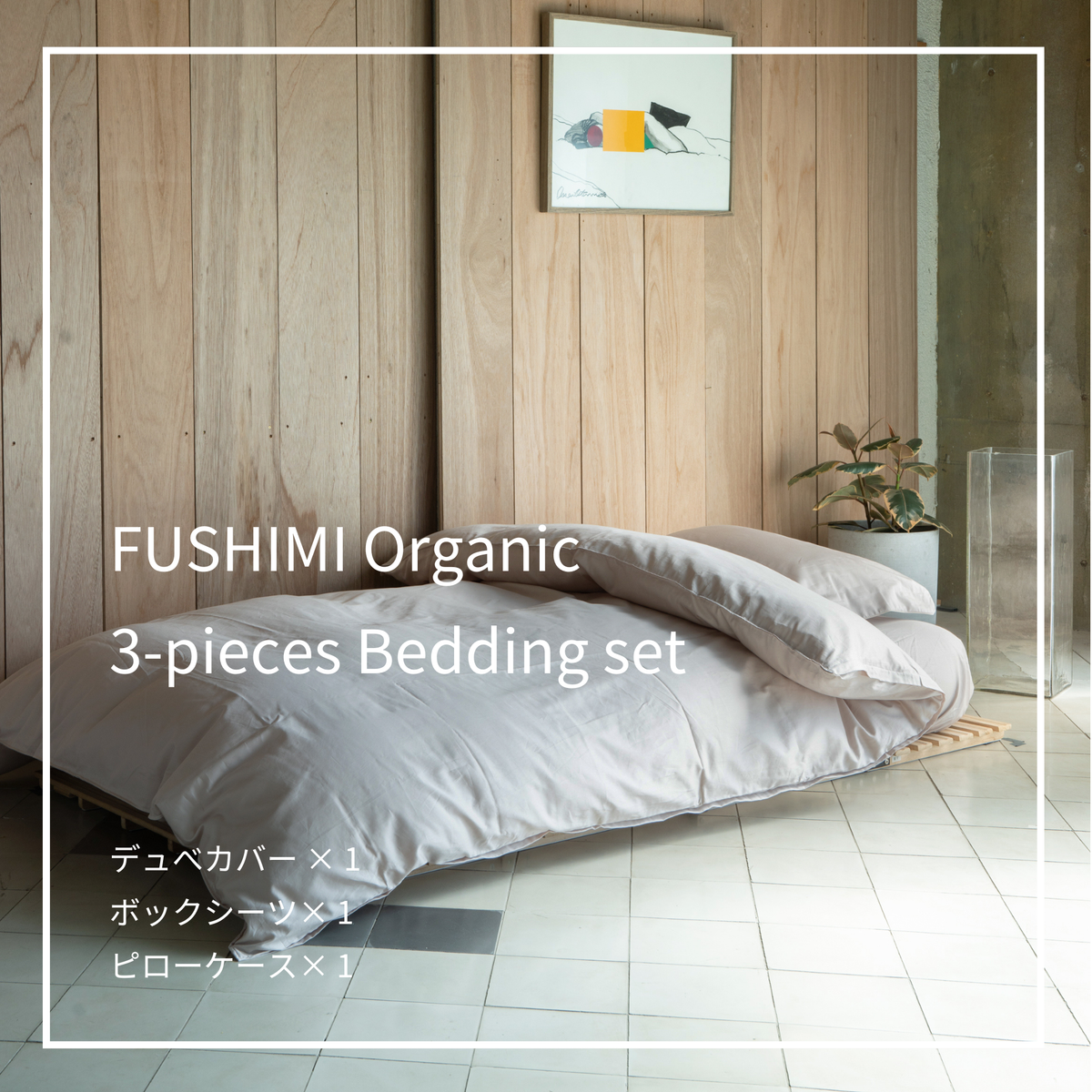 【期間限定】FUSHIMI Organic ベッドリネン3点セット